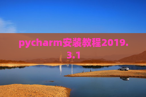 pycharm安装教程2019.3.1